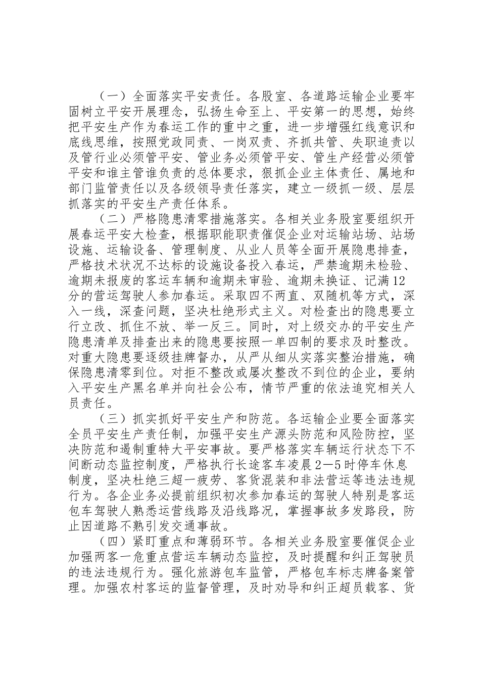 2023年春运工作方案范文大全.doc_第2页