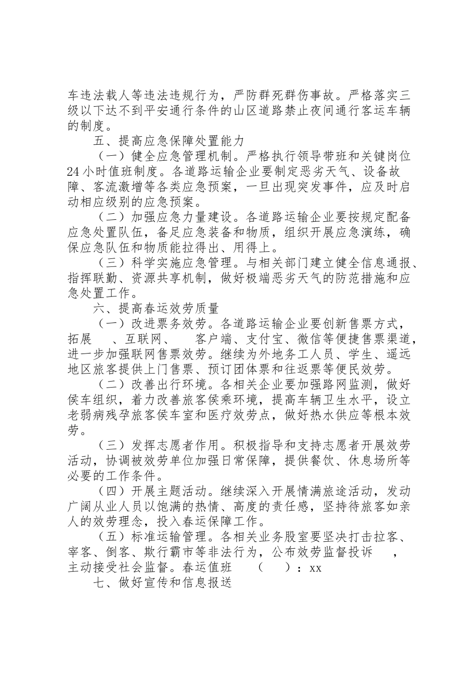 2023年春运工作方案范文大全.doc_第3页