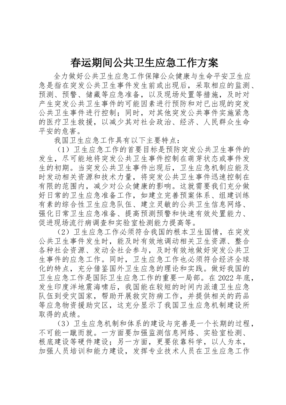 2023年春运期间公共卫生应急工作方案新编.docx_第1页