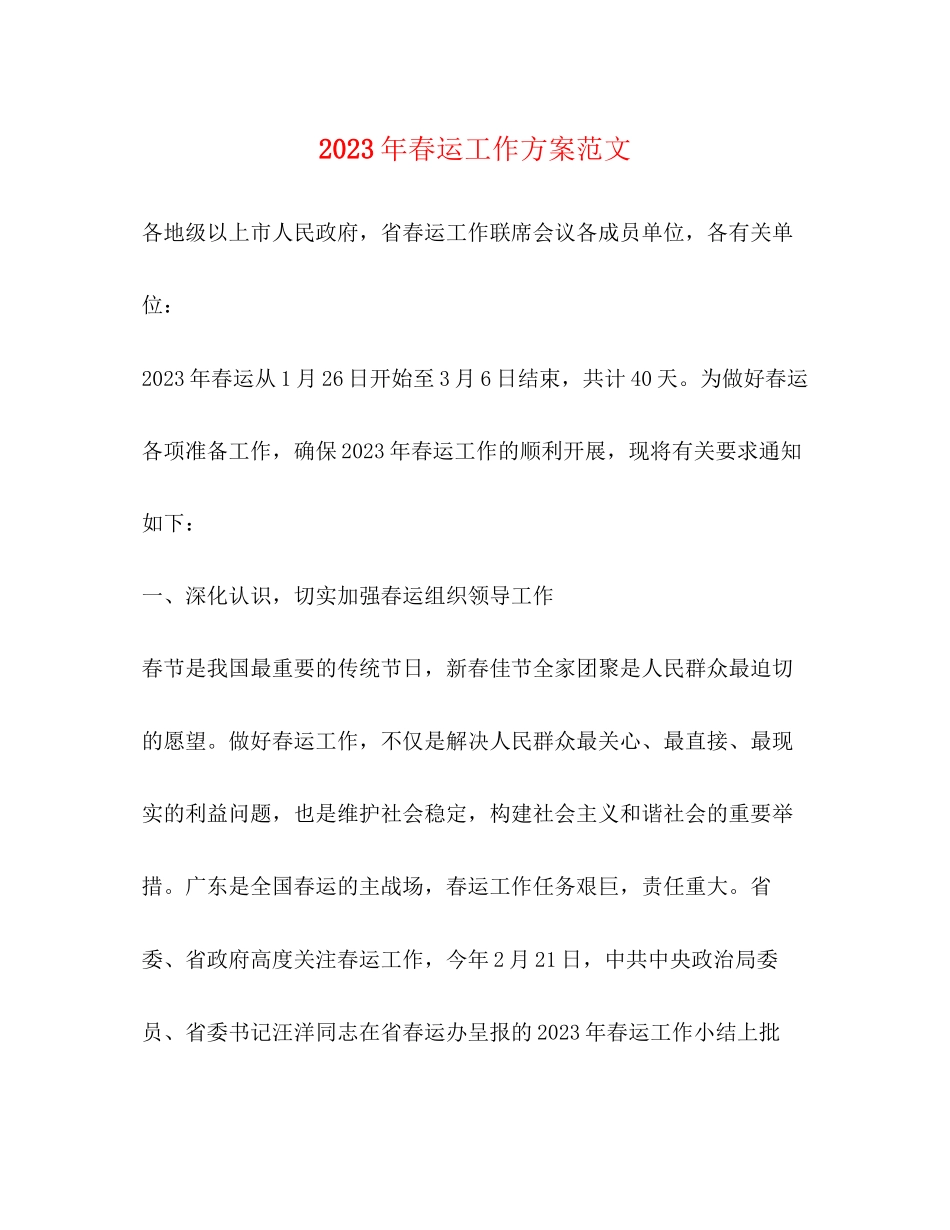 2023年春运工作方案范文.docx_第1页
