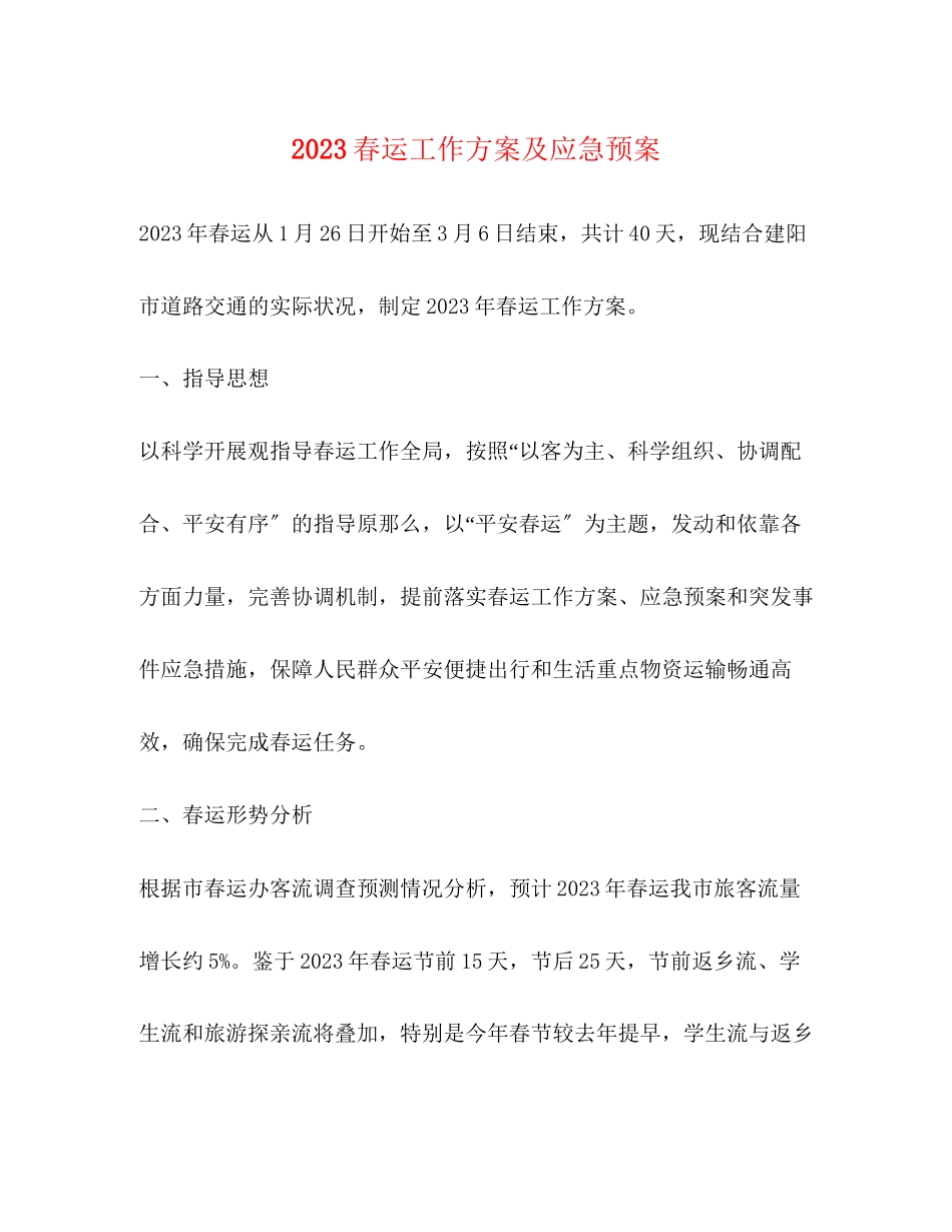 2023年春运工作方案及应急预案.docx_第1页