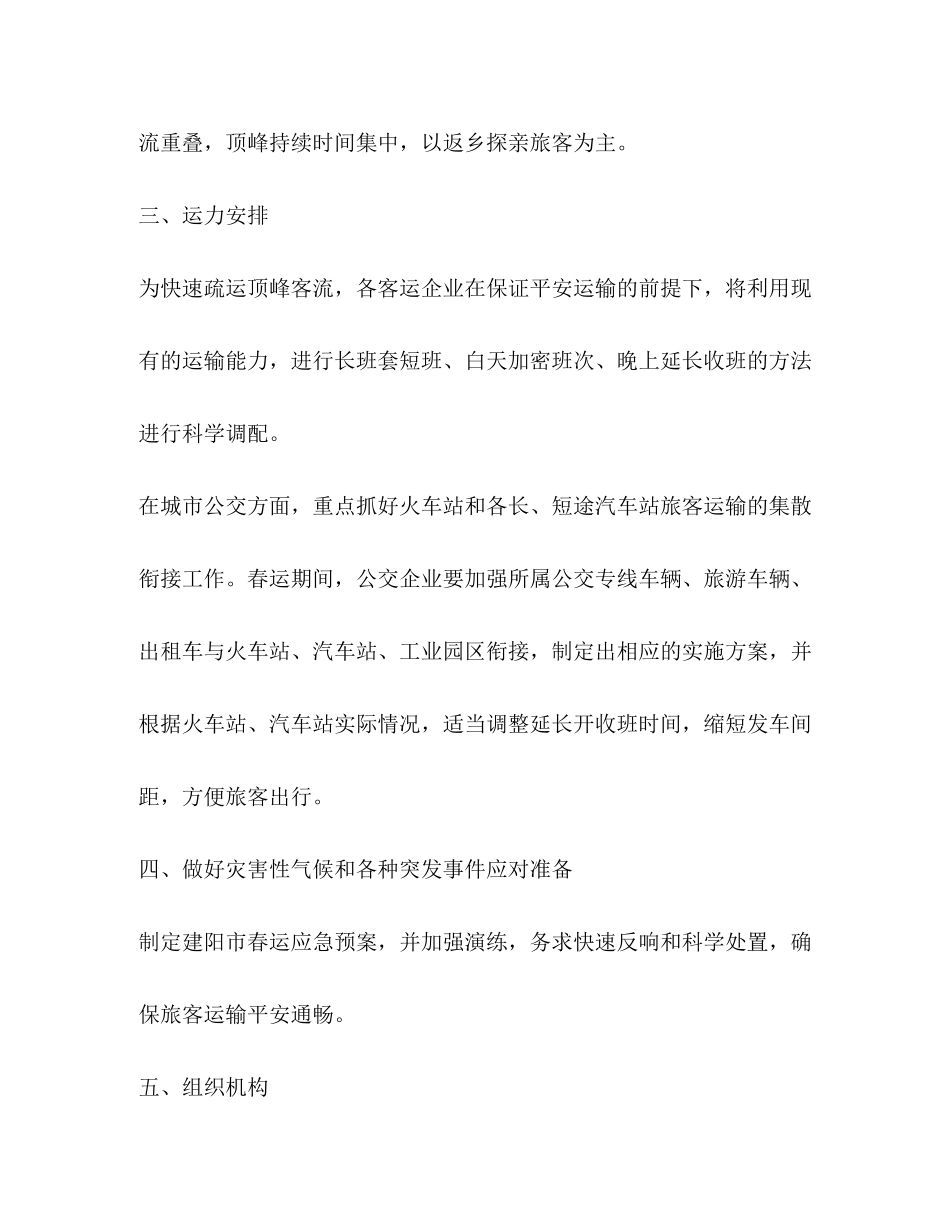 2023年春运工作方案及应急预案.docx_第2页