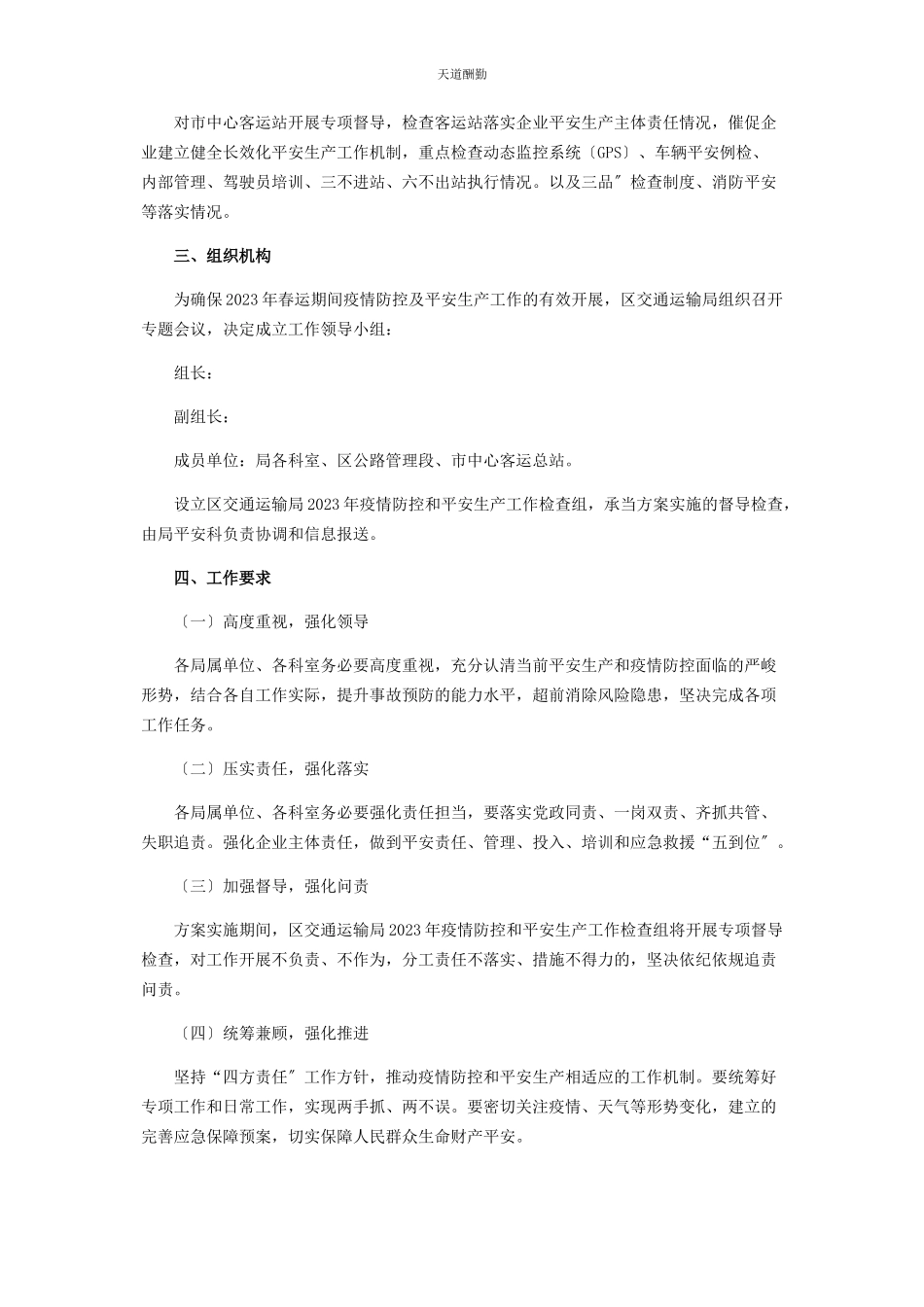 2023年春运期间疫情防控及安全生产工作方案2.docx_第2页