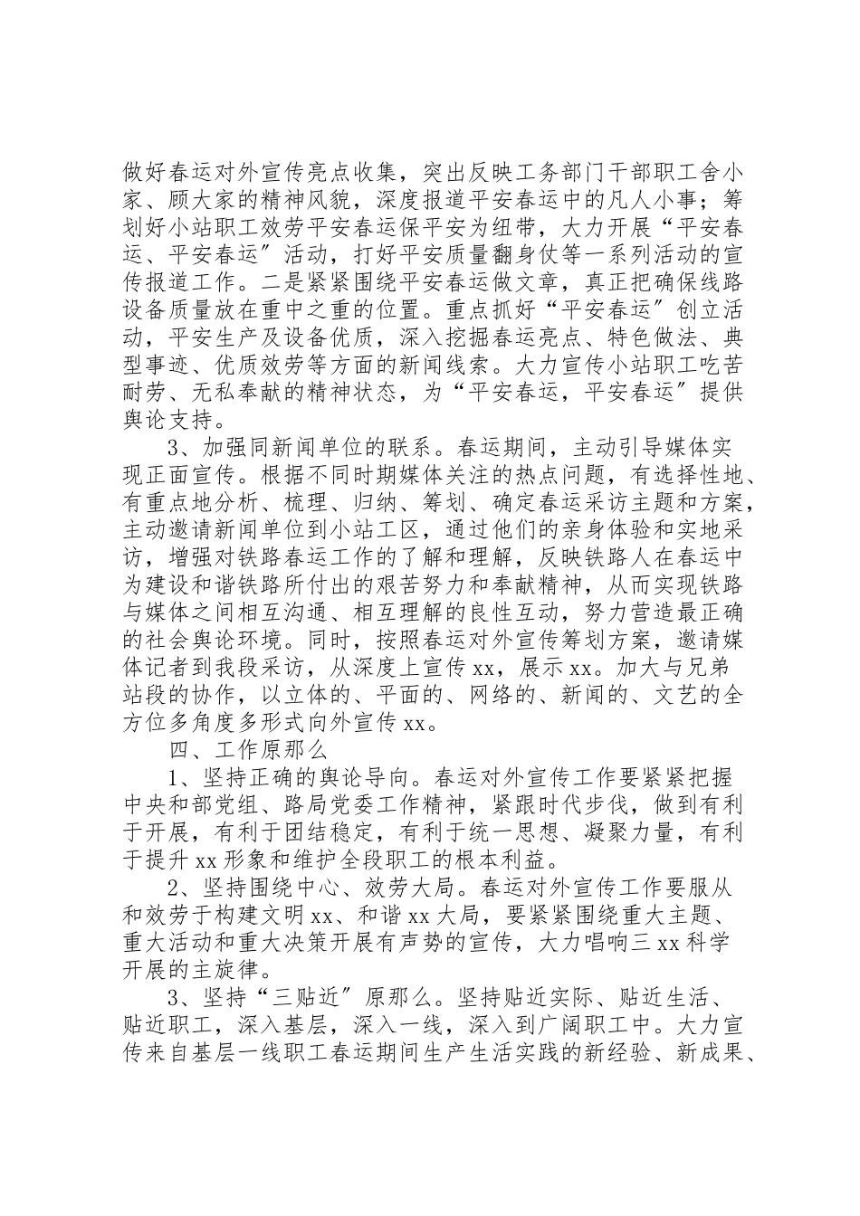 2023年春运期间铁路宣传工作方案 .doc_第2页