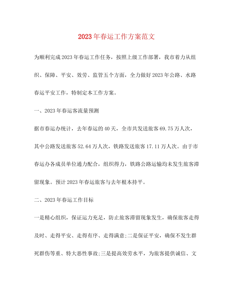 2023年春运工作方案范文2.docx_第1页
