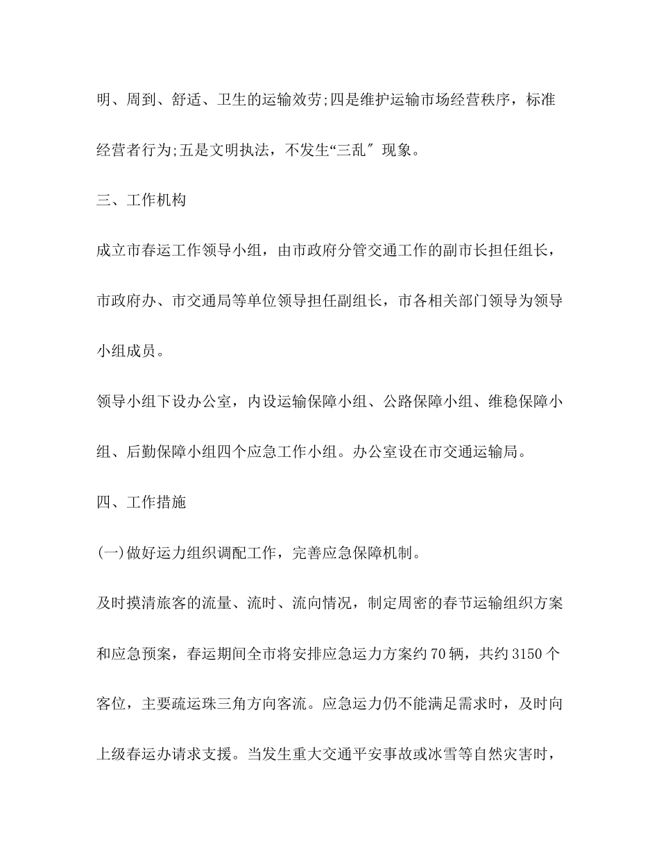 2023年春运工作方案范文2.docx_第2页