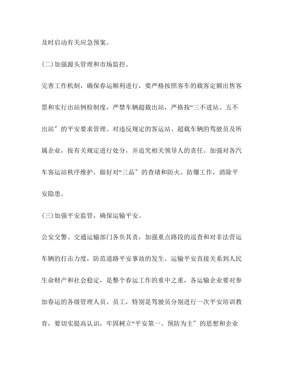 2023年春运工作方案范文2.docx_第3页