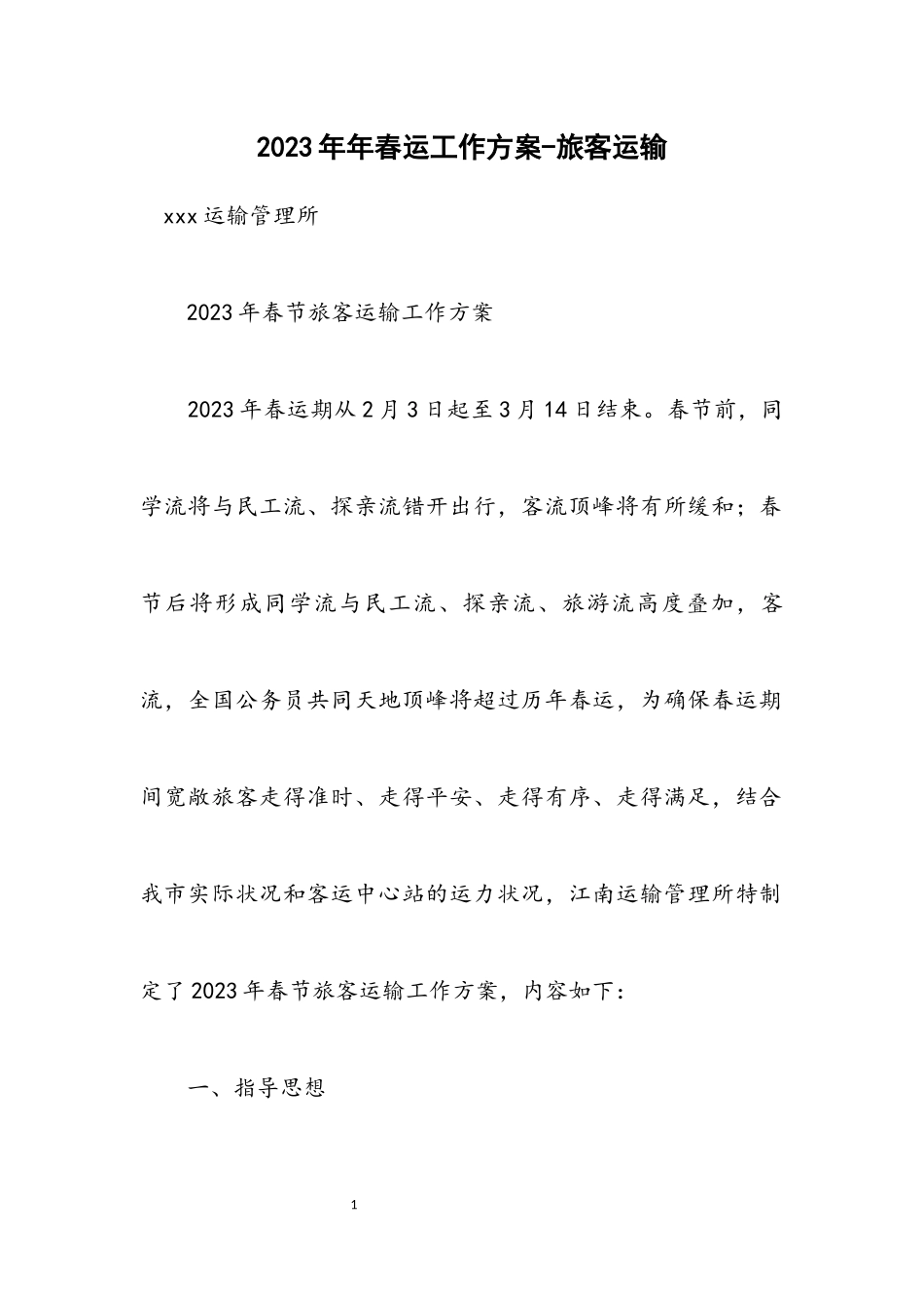 2023年春运工作方案旅客运输.docx_第1页