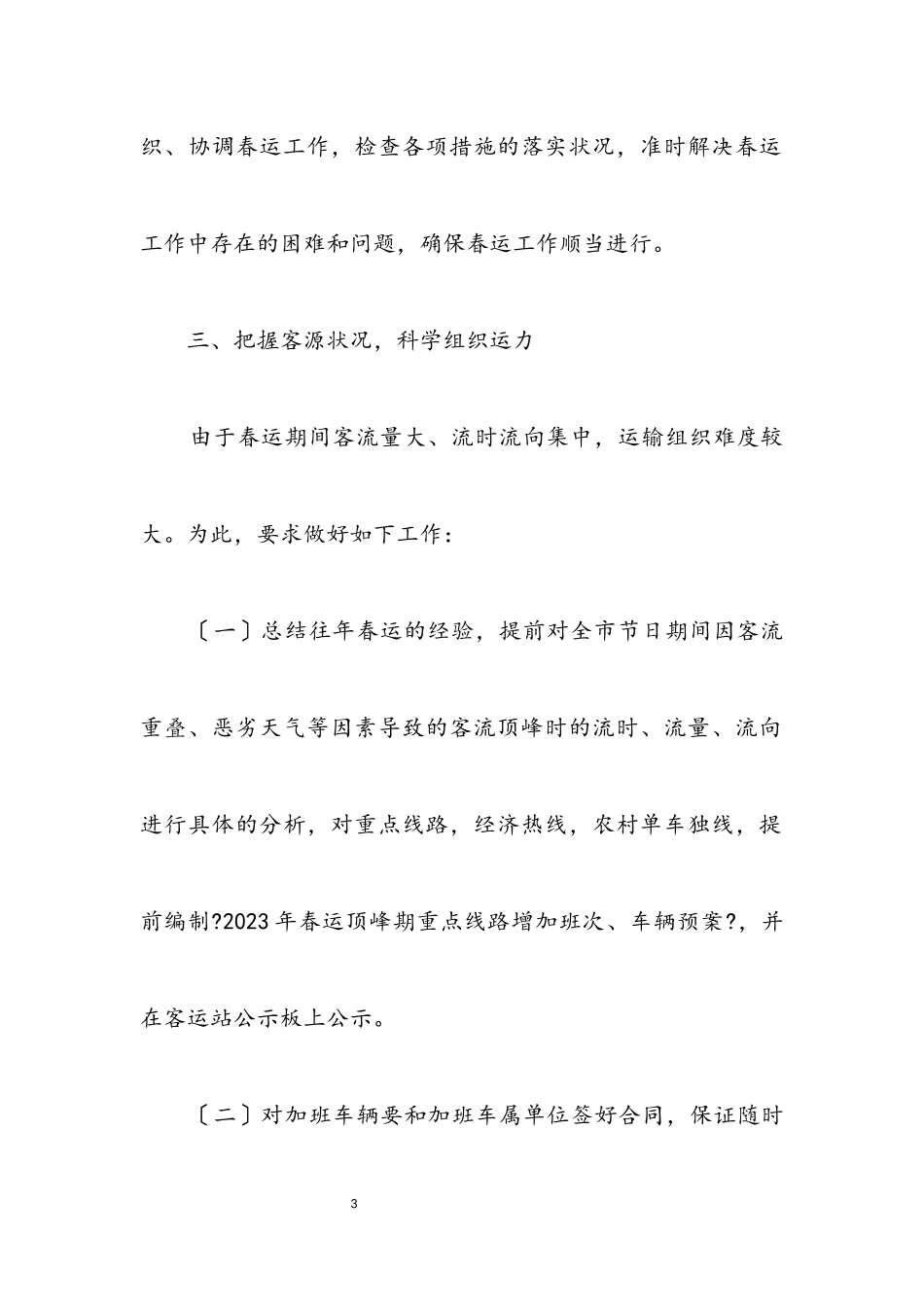 2023年春运工作方案旅客运输.docx_第3页