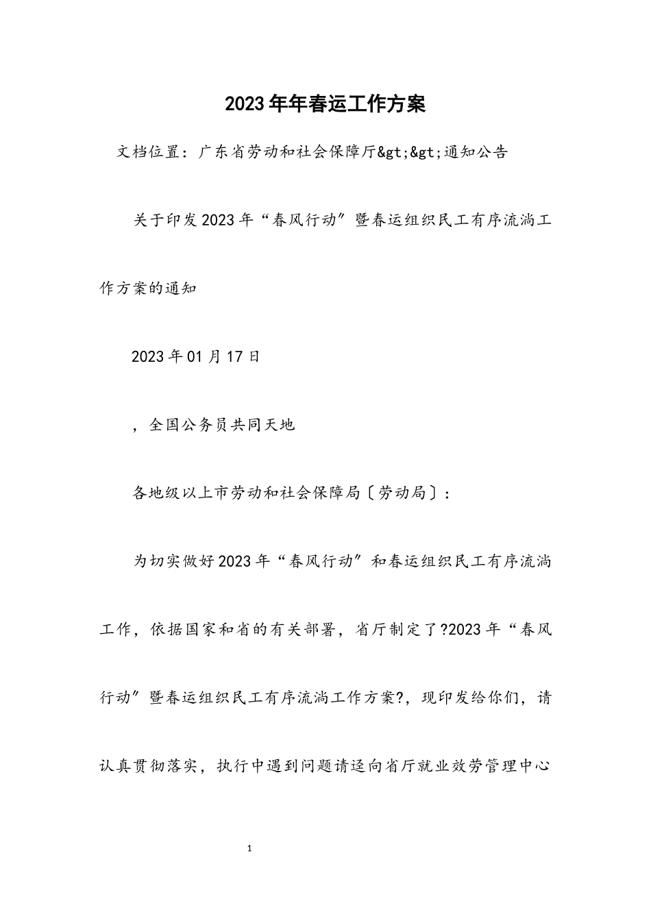 2023年春运工作方案.docx_第1页