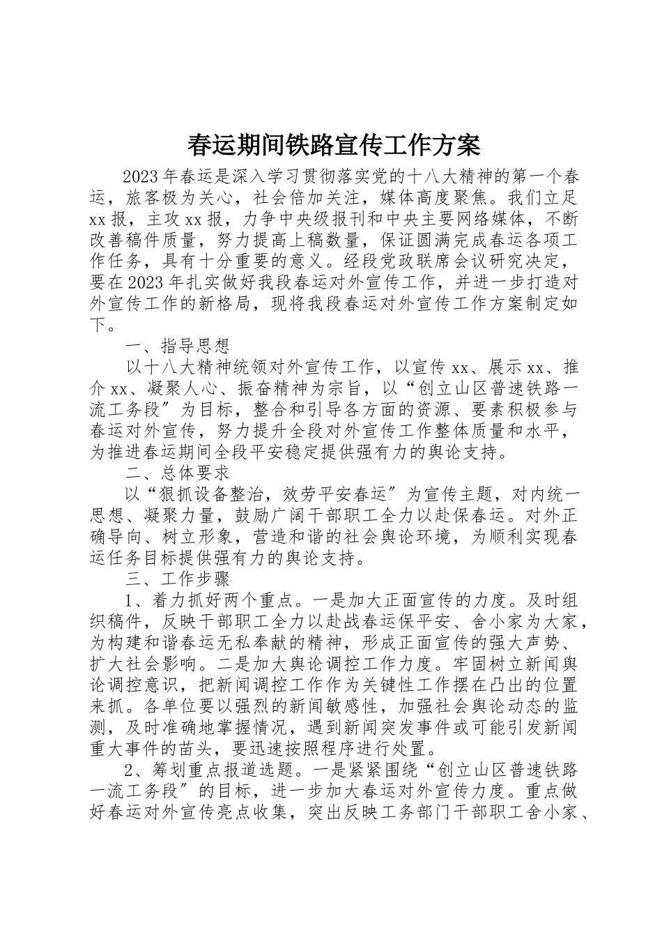 2023年春运期间铁路宣传工作方案新编.docx_第1页