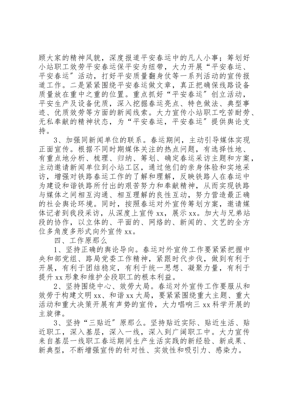 2023年春运期间铁路宣传工作方案新编.docx_第2页