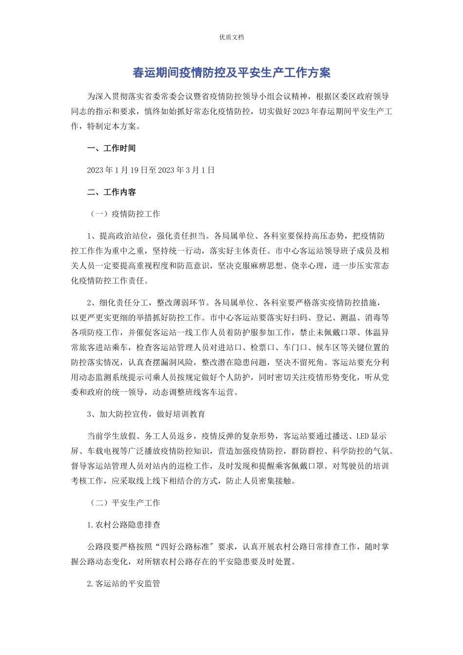 2023年春运期间疫情防控及安全生产工作方案.docx_第1页
