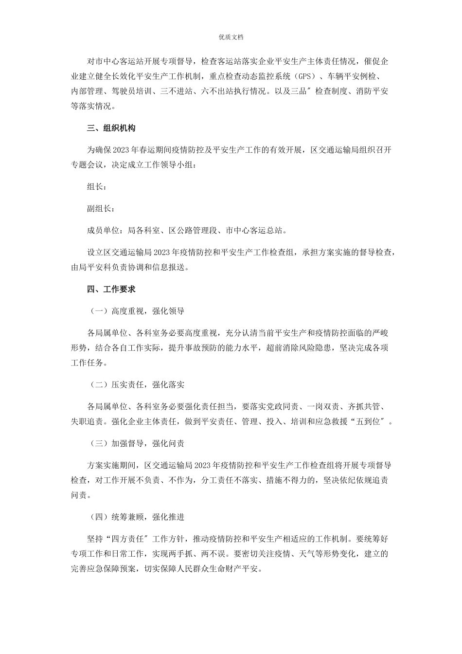 2023年春运期间疫情防控及安全生产工作方案.docx_第2页