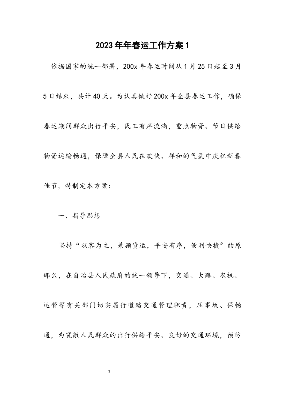 2023年春运工作方案1.docx_第1页