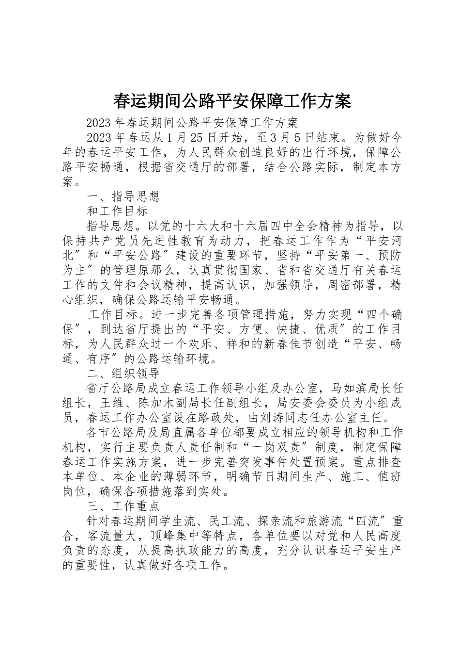 2023年春运期间公路安全保障工作方案新编.docx_第1页