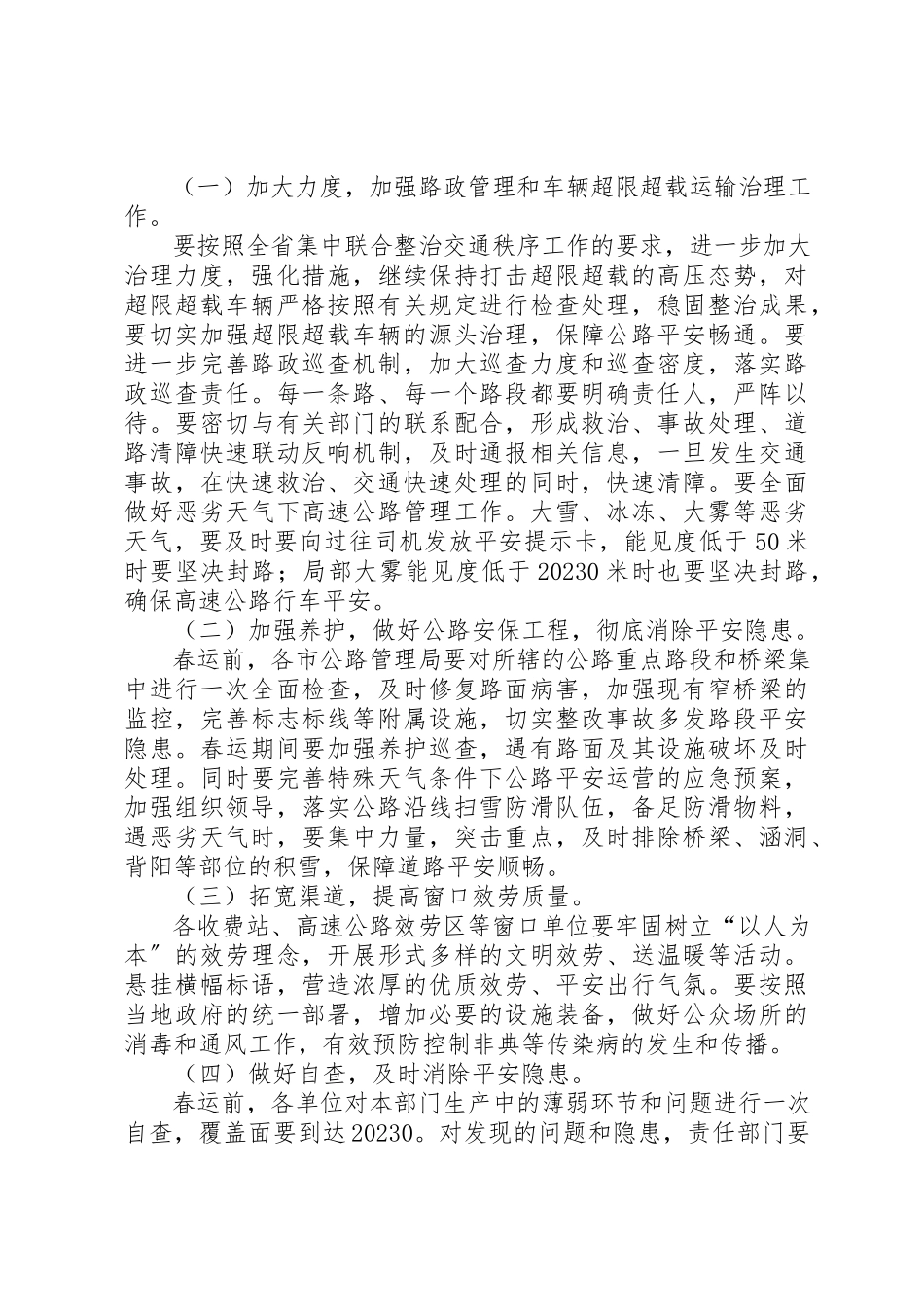 2023年春运期间公路安全保障工作方案新编.docx_第2页