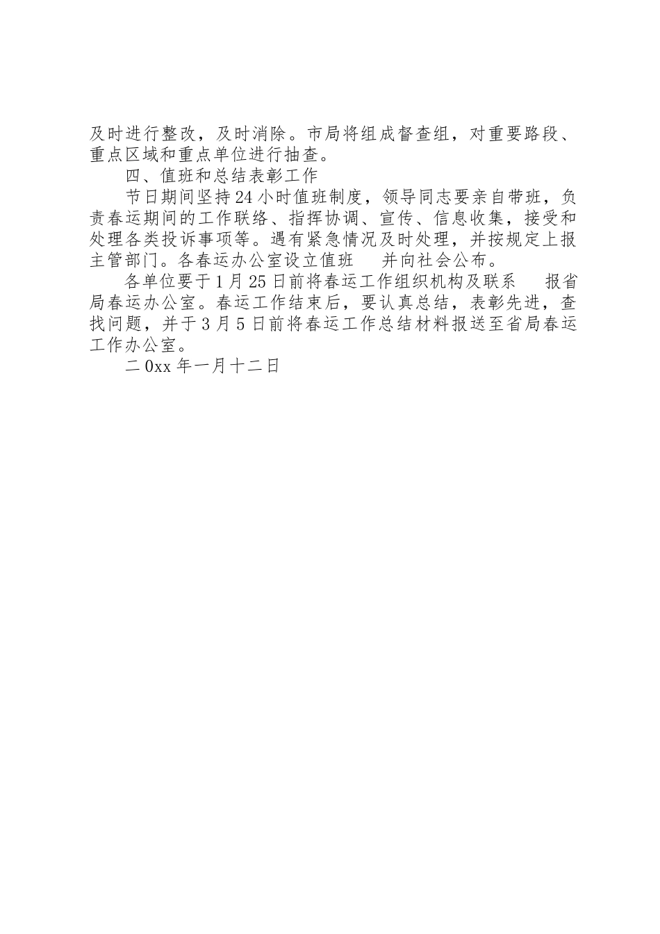 2023年春运期间公路安全保障工作方案新编.docx_第3页