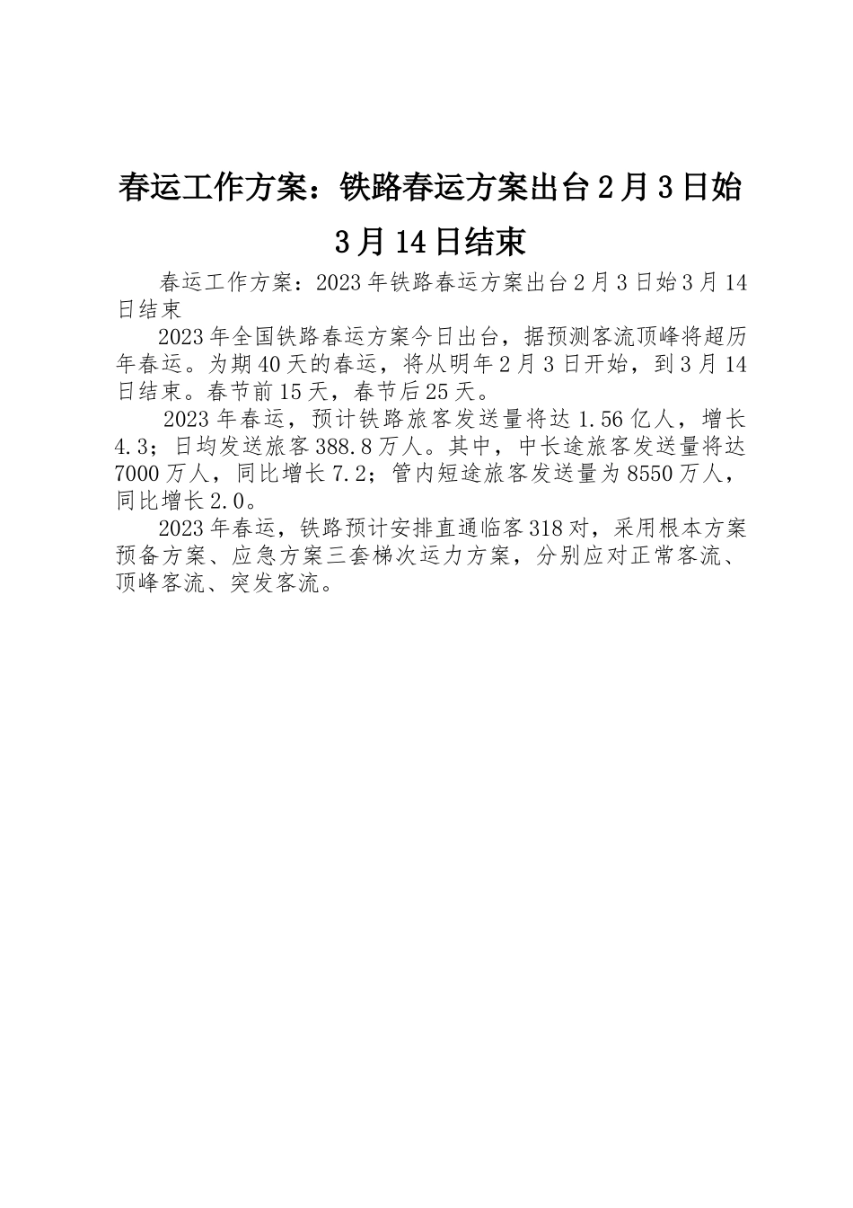 2023年春运工作方案铁路春运方案出台2月3日始3月14日结束新编.docx_第1页