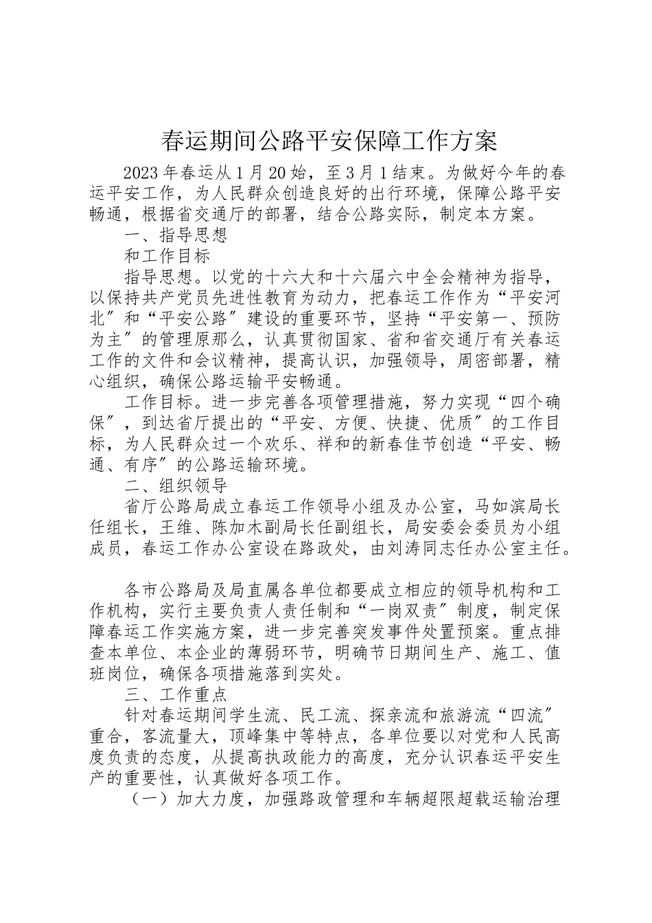 2023年春运期间公路安全保障工作方案 .doc_第1页