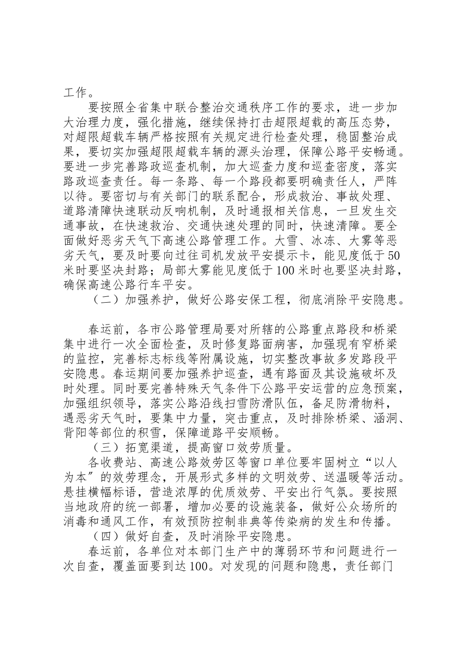2023年春运期间公路安全保障工作方案 .doc_第2页