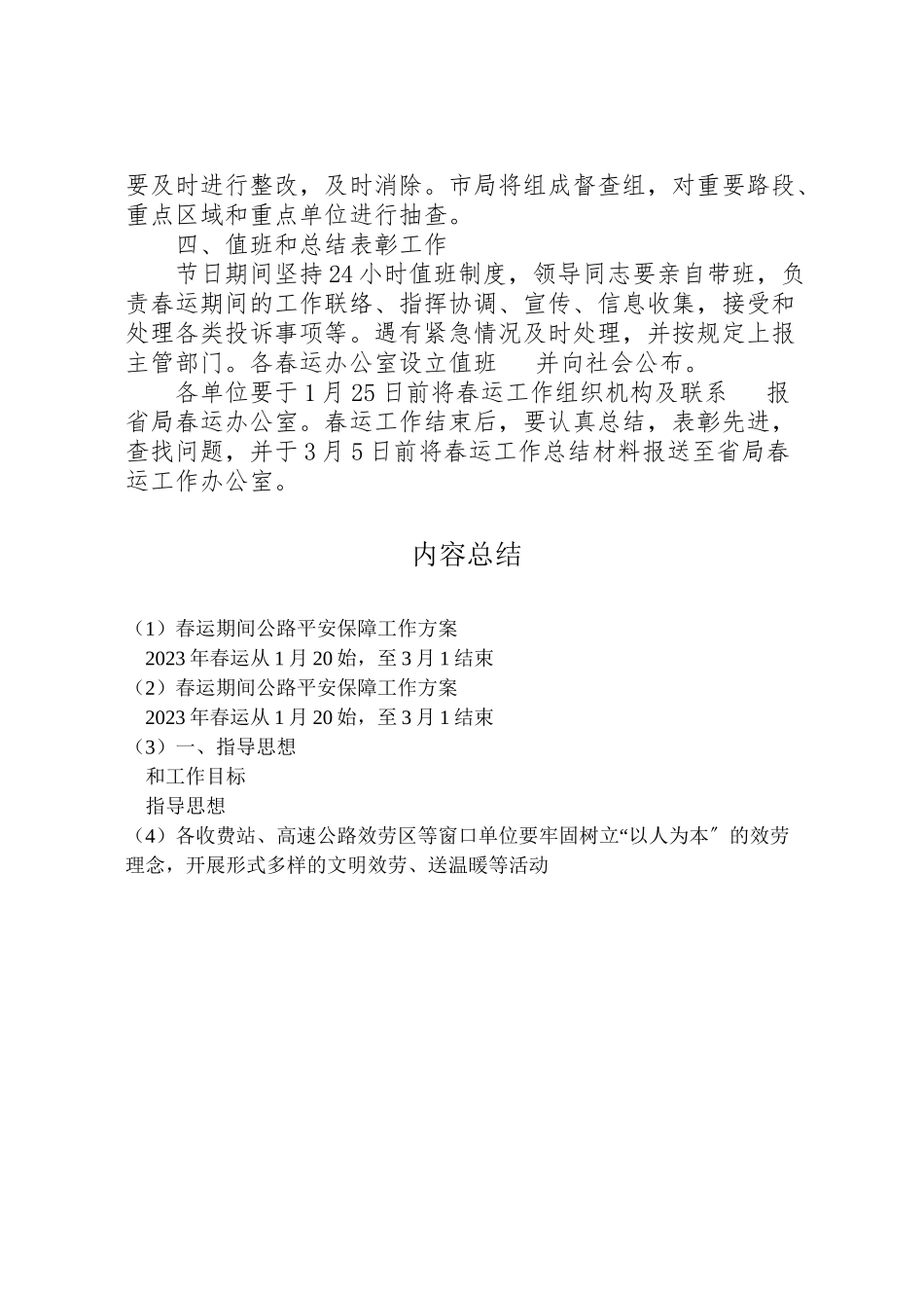 2023年春运期间公路安全保障工作方案 .doc_第3页