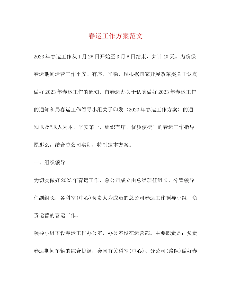 2023年春运工作方案范文3.docx_第1页