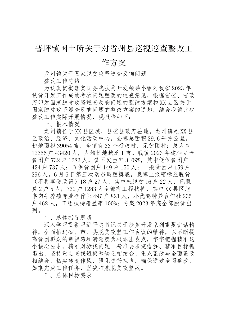 2023年普坪镇国土所关于对省州县巡视巡查整改工作方案 .doc_第1页