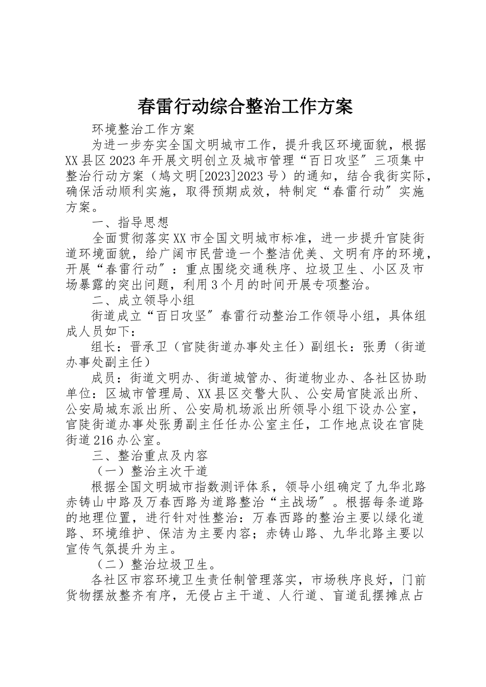 2023年春雷行动综合整治工作方案新编.docx_第1页