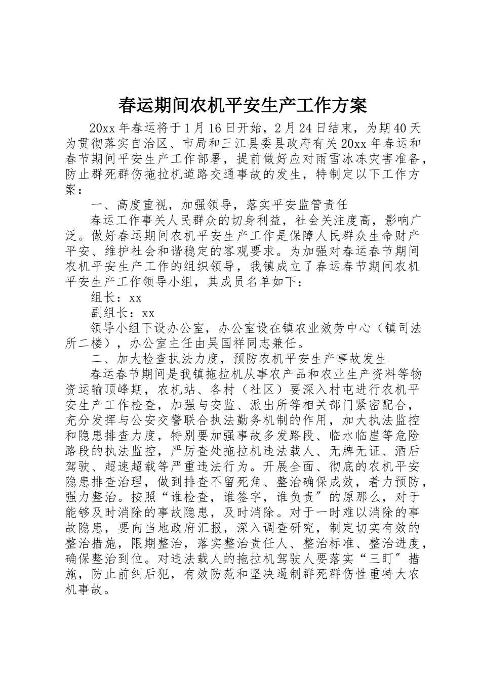 2023年春运期间农机安全生产工作方案新编.docx_第1页