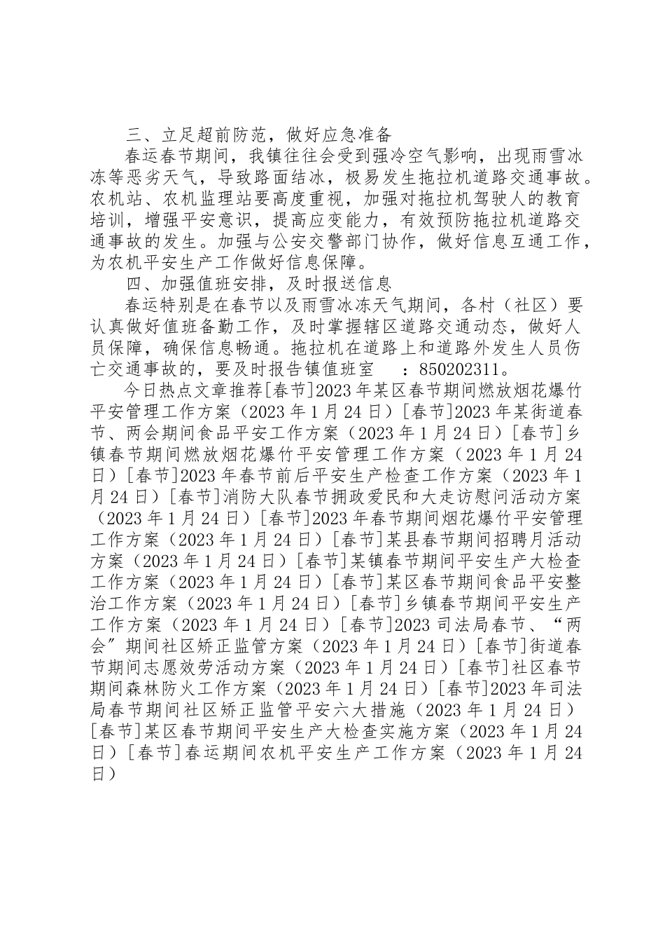 2023年春运期间农机安全生产工作方案新编.docx_第2页