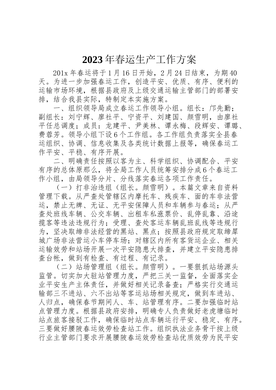 2023年春运生产工作方案.doc_第1页