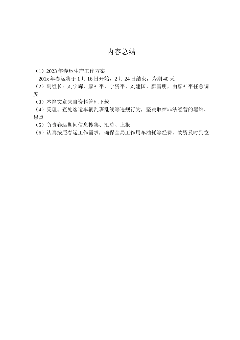 2023年春运生产工作方案.doc_第3页