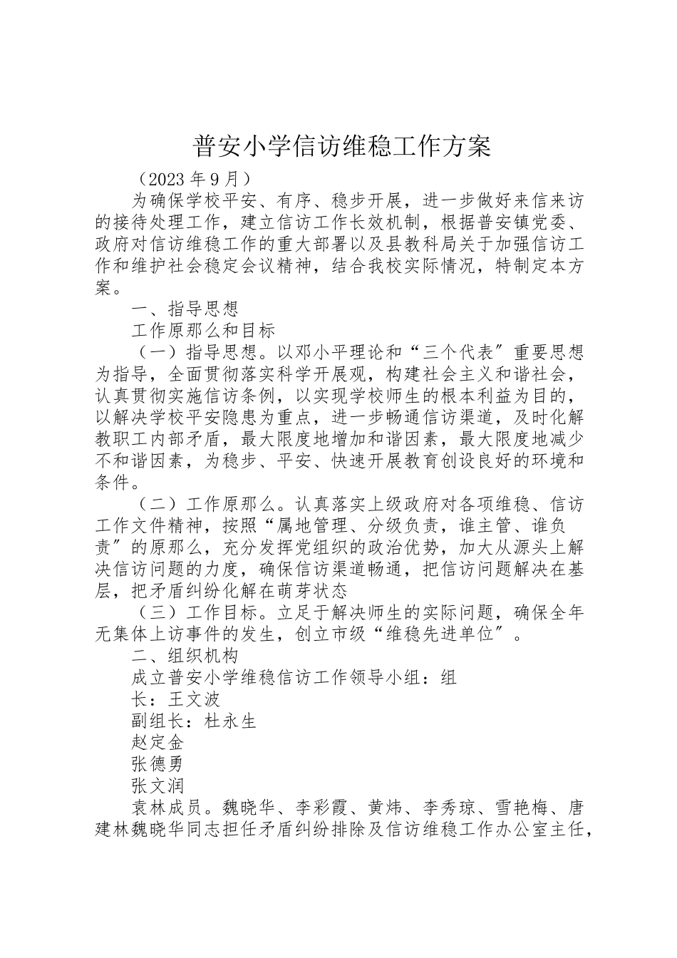 2023年普安小学信访维稳工作方案.doc_第1页