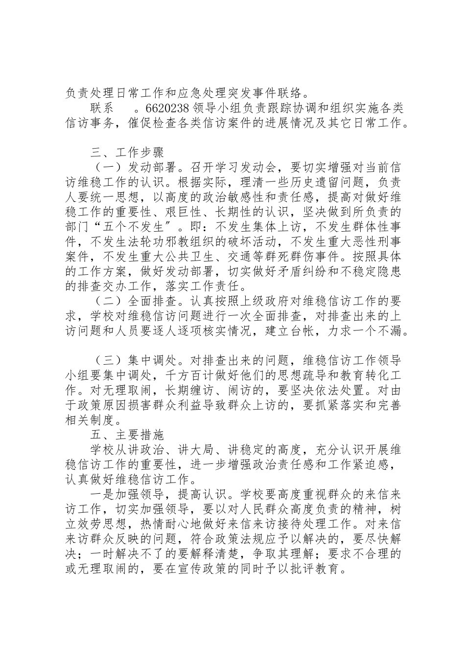 2023年普安小学信访维稳工作方案.doc_第2页