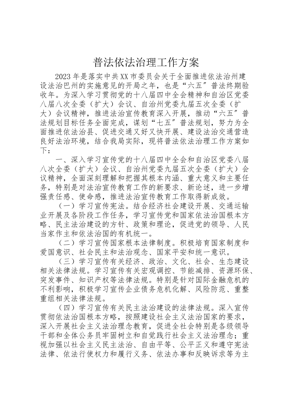 2023年普法依法治理工作方案.doc_第1页