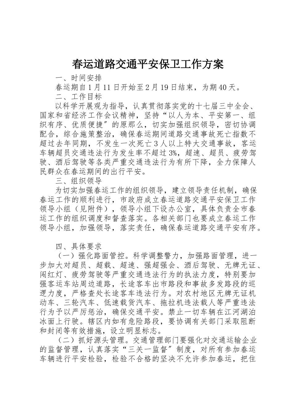 2023年春运道路交通安全保卫工作方案新编.docx_第1页