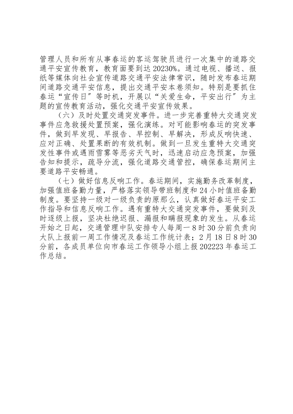 2023年春运道路交通安全保卫工作方案新编.docx_第3页