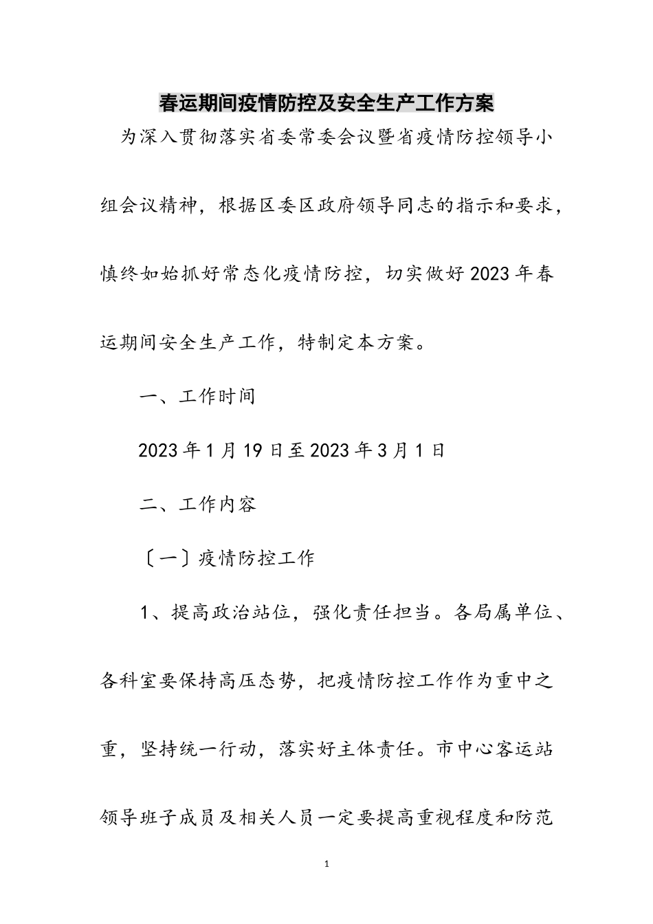 2023年春运期间疫情防控及安全生产工作方案范文.doc_第1页