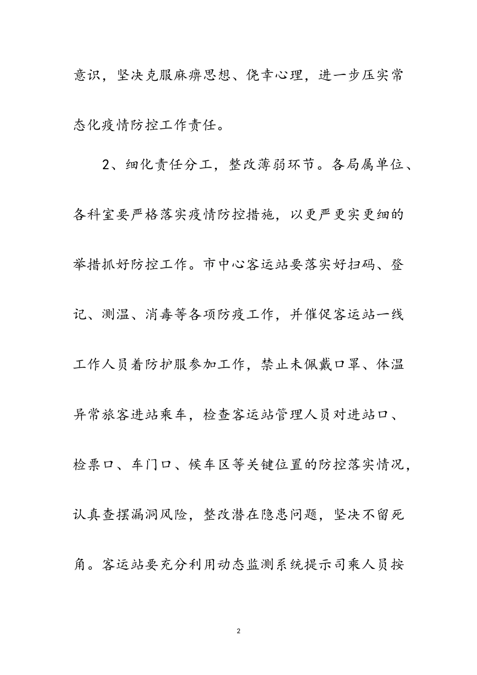 2023年春运期间疫情防控及安全生产工作方案范文.doc_第2页