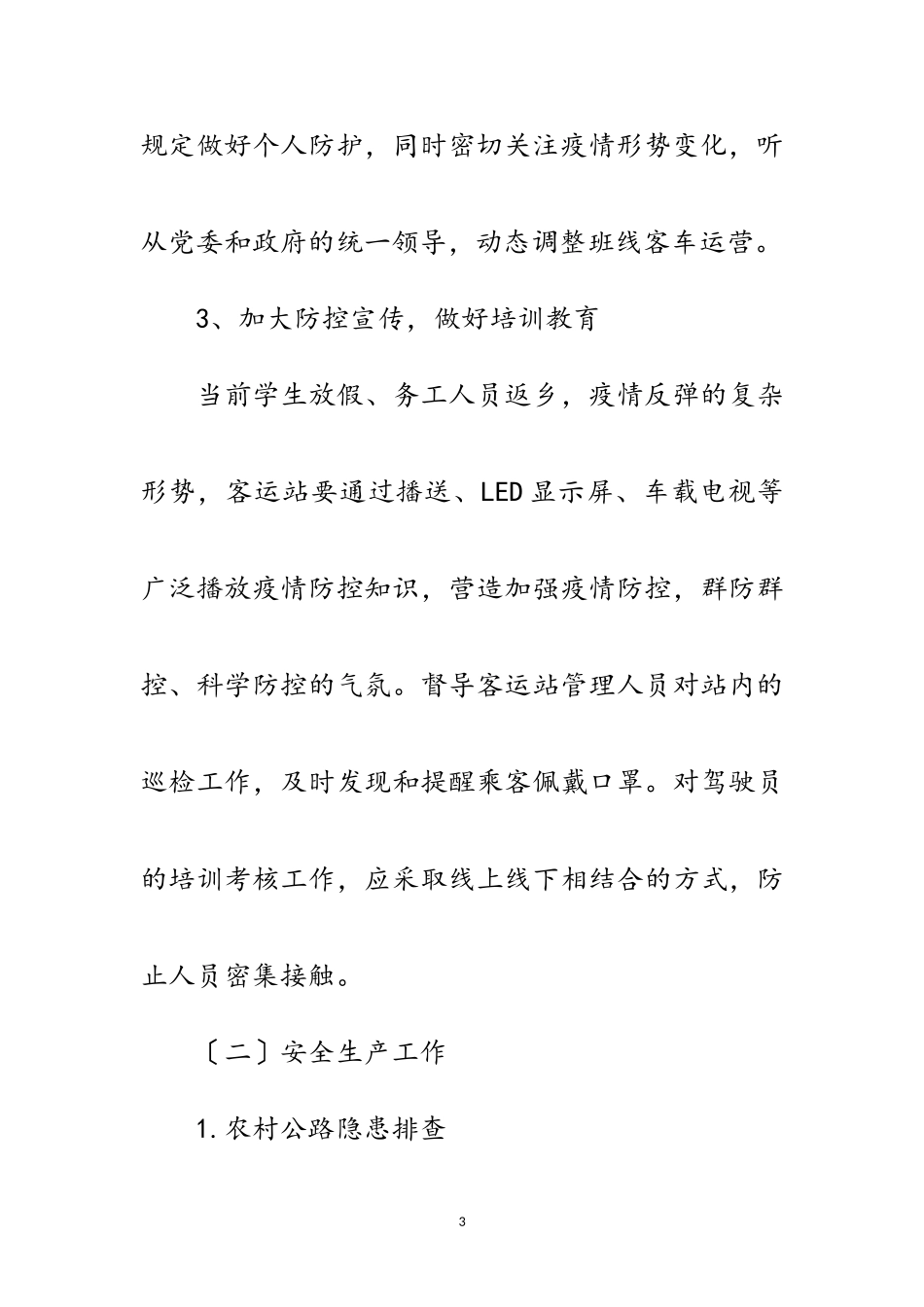 2023年春运期间疫情防控及安全生产工作方案范文.doc_第3页