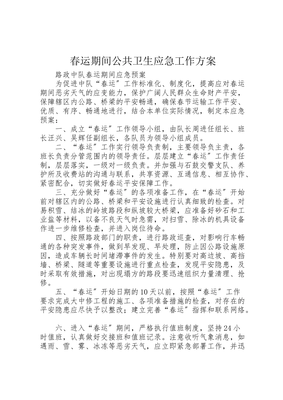 2023年春运期间公共卫生应急工作方案 .doc_第1页