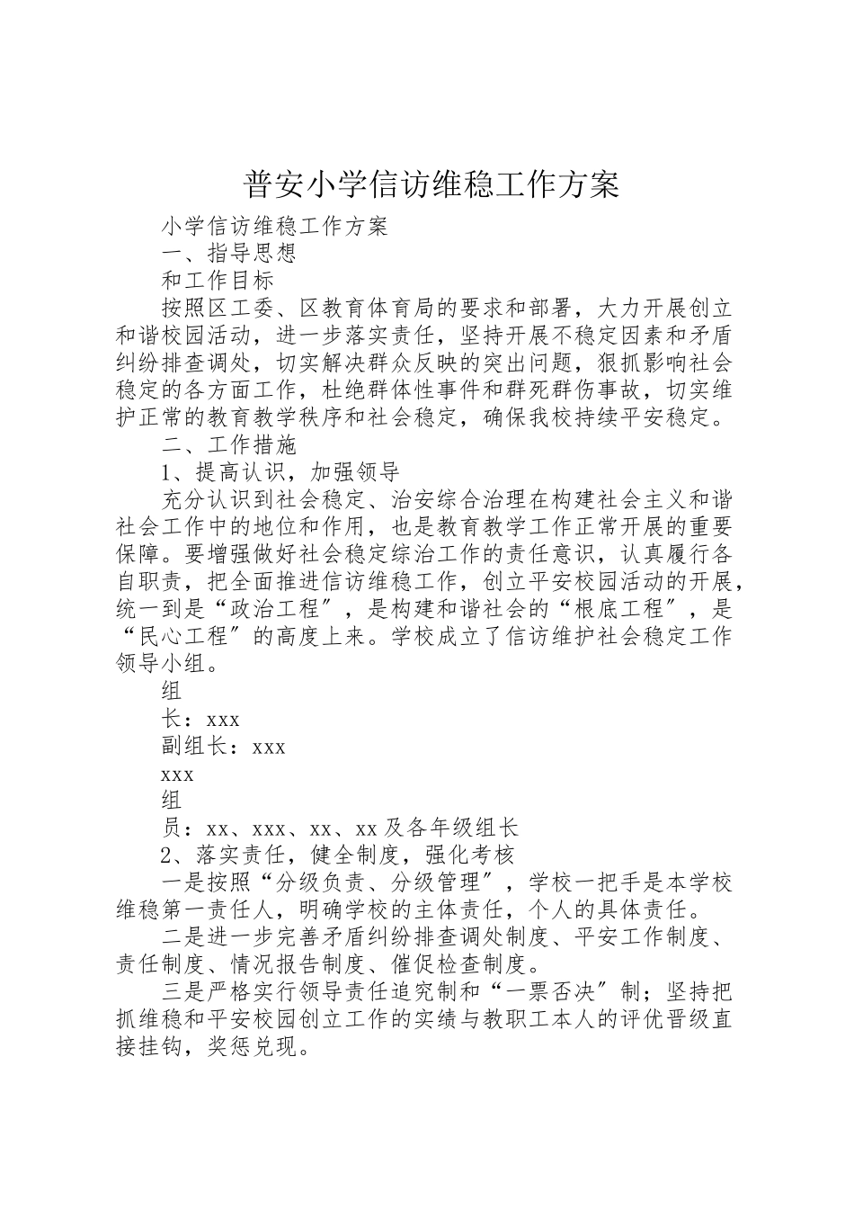 2023年普安小学信访维稳工作方案 .doc_第1页