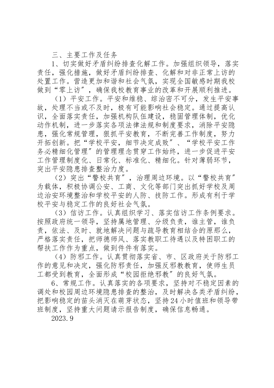 2023年普安小学信访维稳工作方案 .doc_第2页