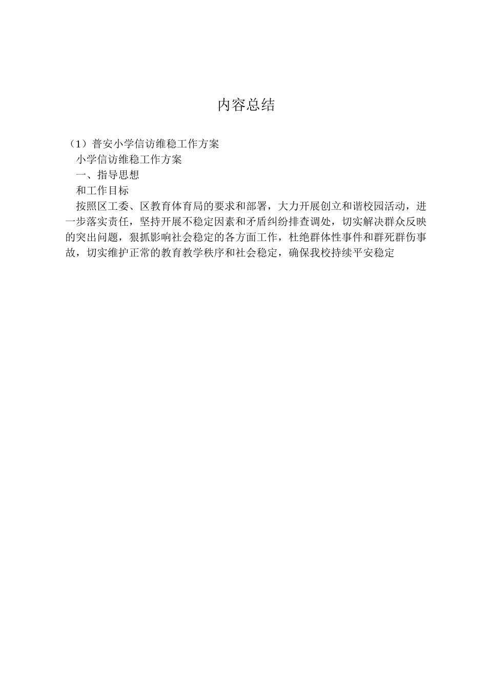 2023年普安小学信访维稳工作方案 .doc_第3页