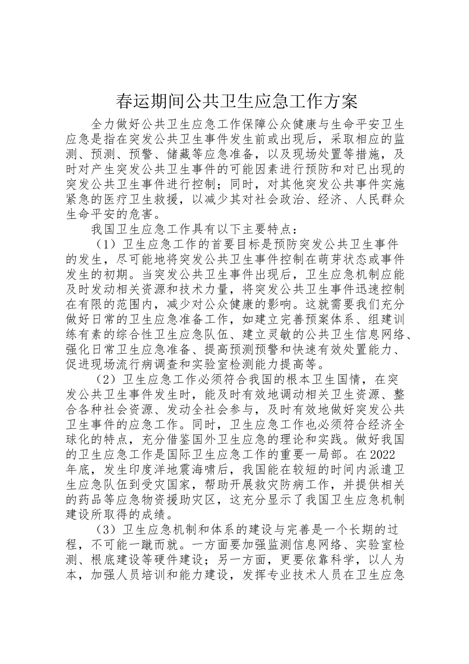 2023年春运期间公共卫生应急工作方案.doc_第1页