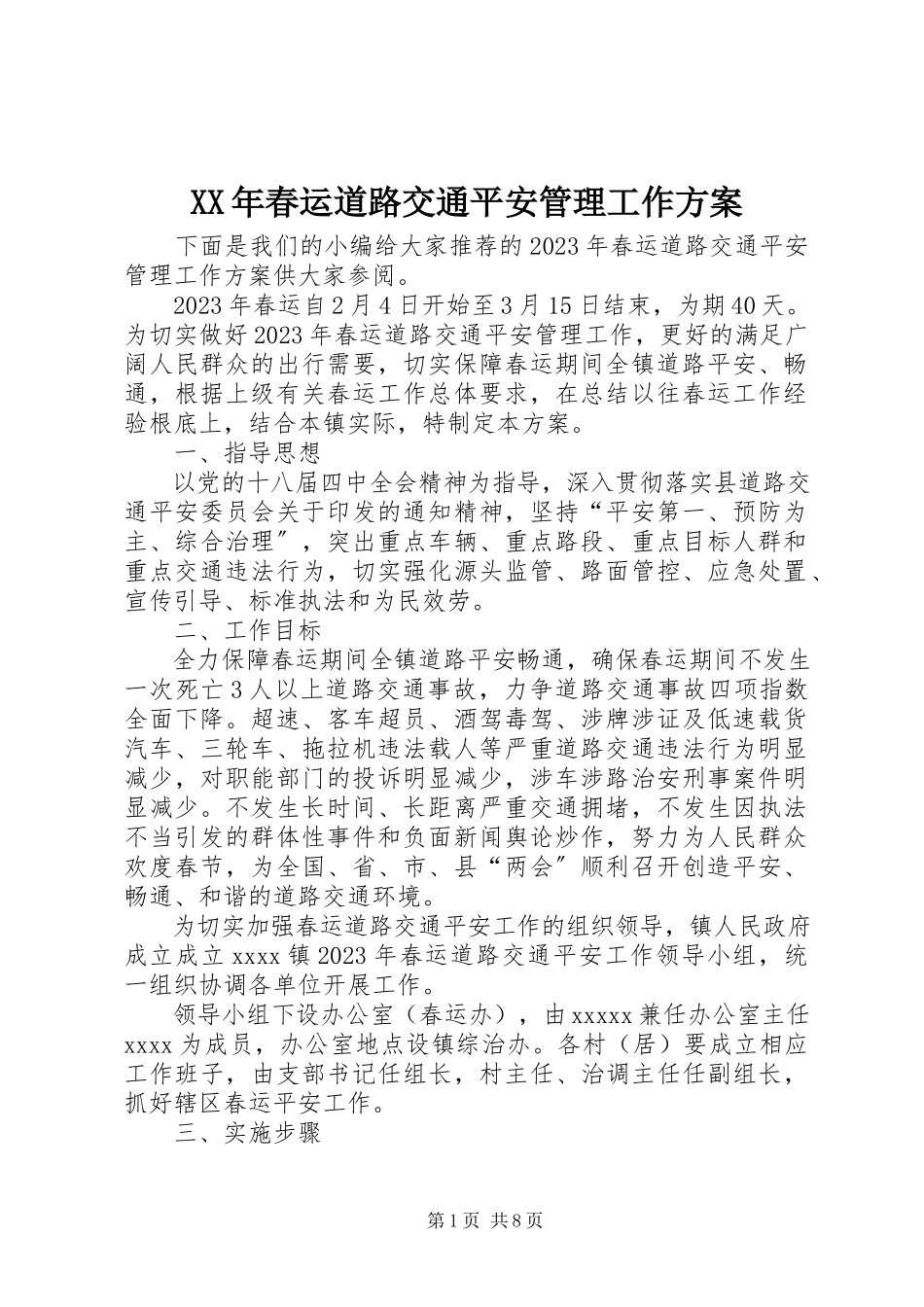 2023年春运道路交通安全管理工作方案.docx_第1页