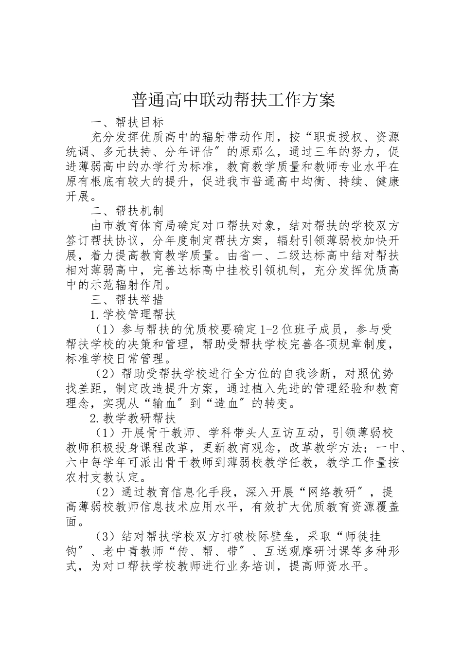 2023年普通高中联动帮扶工作方案.doc_第1页