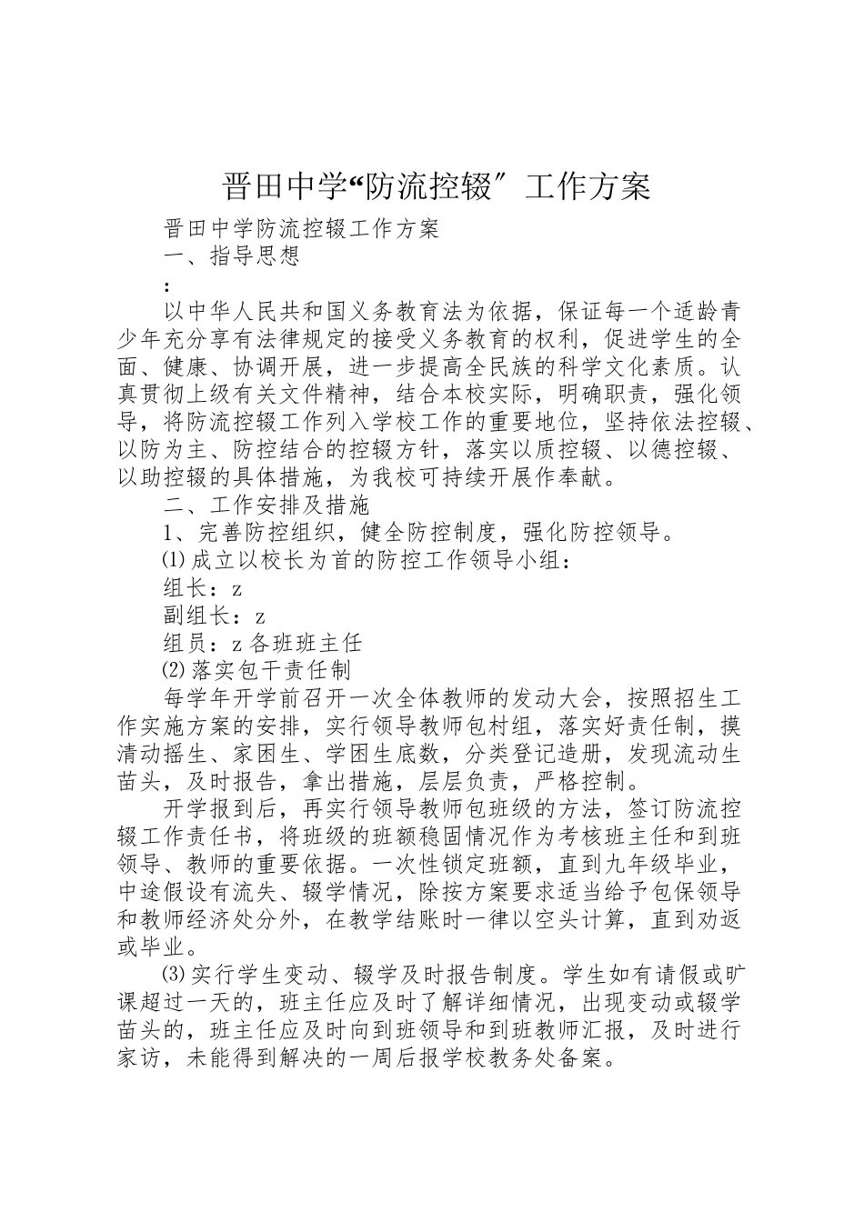 2023年晋田中学防流控辍工作方案.doc_第1页
