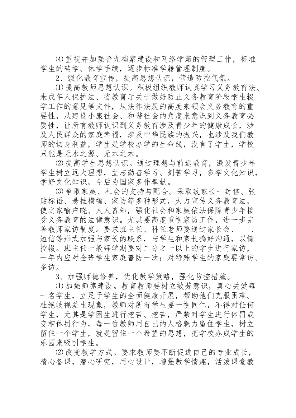 2023年晋田中学防流控辍工作方案.doc_第2页